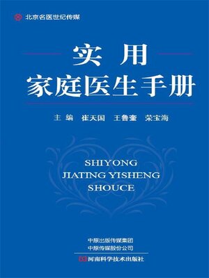 cover image of 实用家庭医生手册